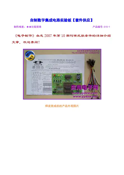 电子制作DIY-自制数字集成电路实验板全套散件套件