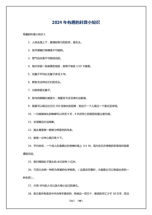 2024年有趣的科普小知识