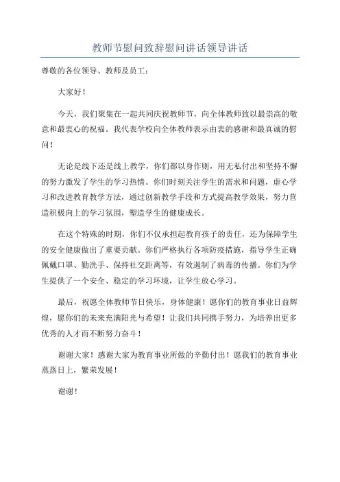 教师节慰问致辞慰问讲话领导讲话