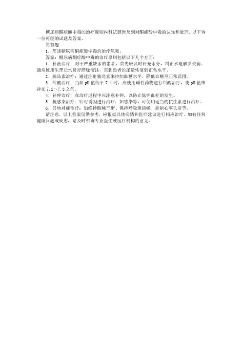 糖尿病酮症酸中毒的治疗原则内科试题