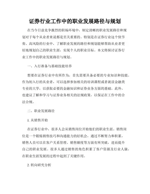 证券行业工作中的职业发展路径与规划