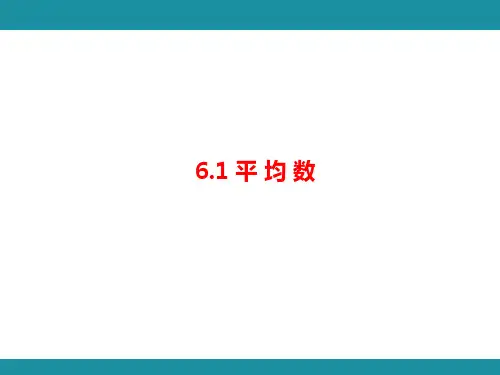 6.1 平 均 数  知识考点梳理(课件)北师大版数学八年级上册