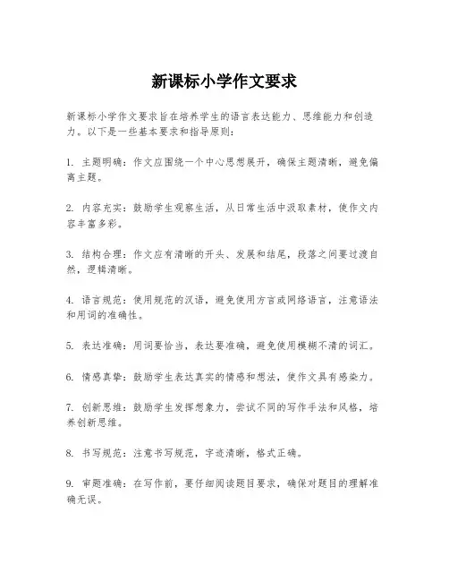 新课标小学作文要求