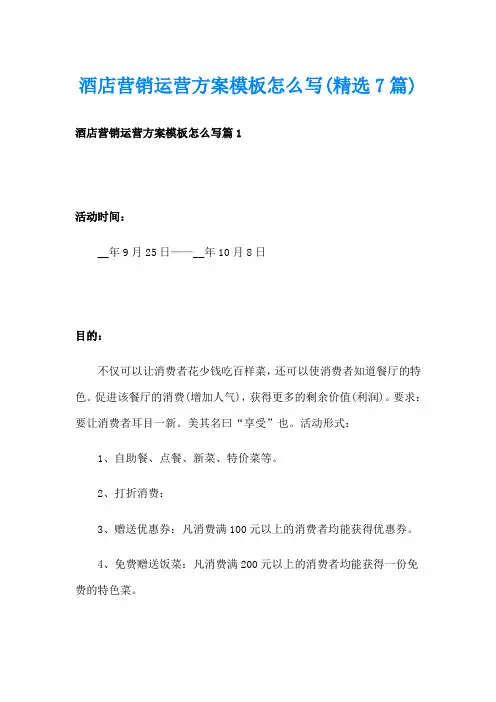 酒店营销运营方案模板怎么写(精选7篇)