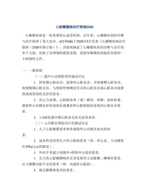 心脏瓣膜病治疗指南2006