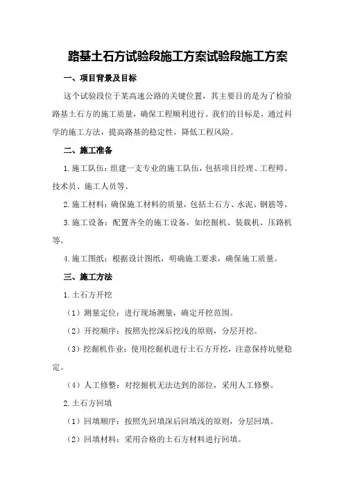 路基土石方试验段施工方案试验段施工方案