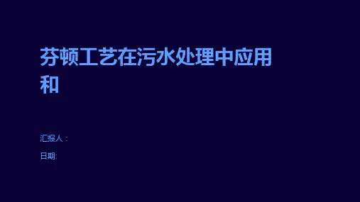 芬顿工艺在污水处理中应用和