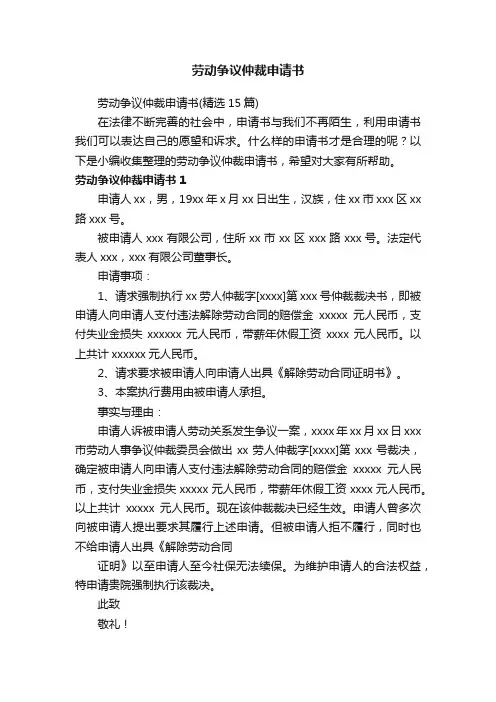 劳动争议仲裁申请书（精选15篇）