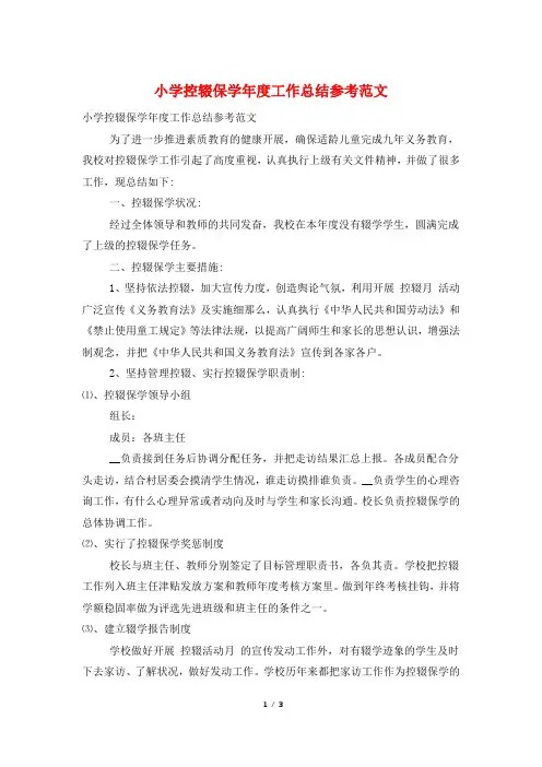 小学控辍保学年度工作总结参考范文
