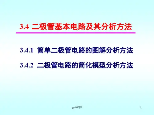二极管基本电路及其分析方法  ppt课件