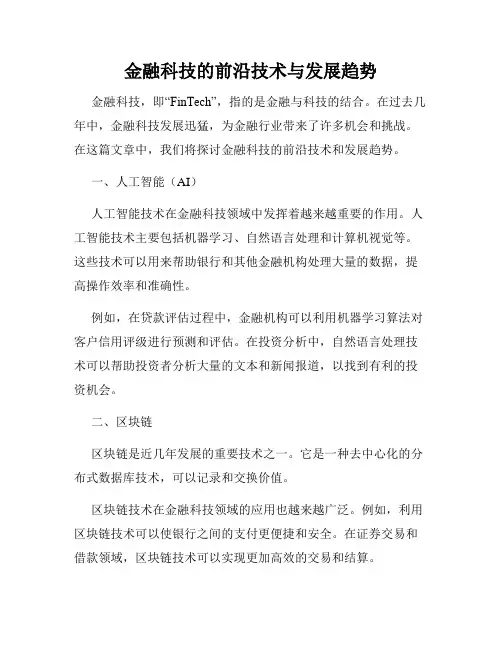 金融科技的前沿技术与发展趋势