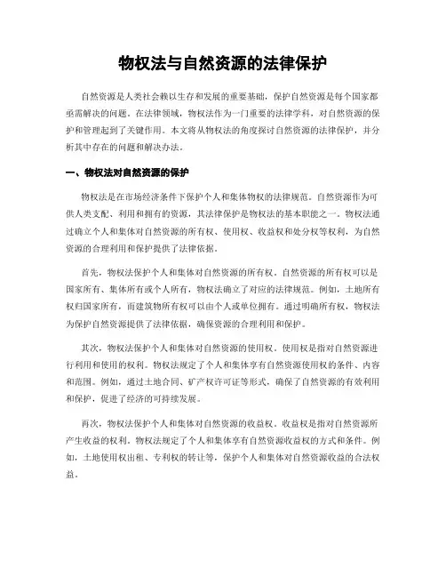 物权法与自然资源的法律保护