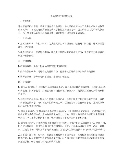 手机卖场营销策划方案