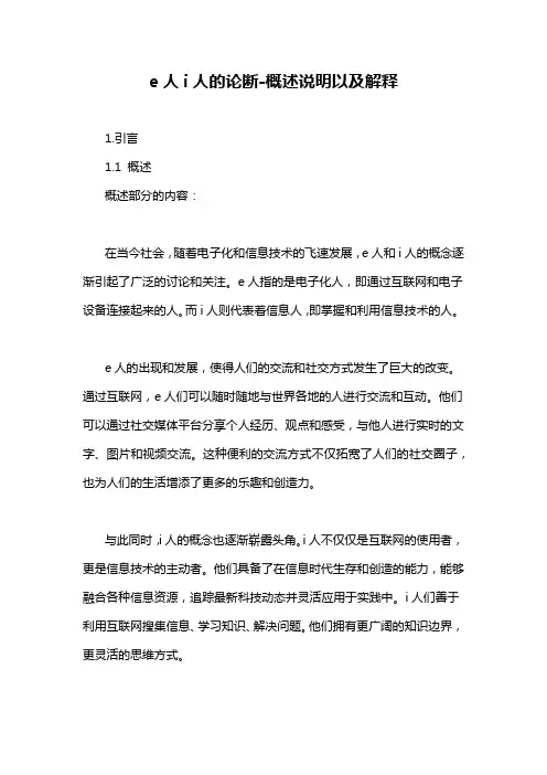 e人i人的论断-概述说明以及解释