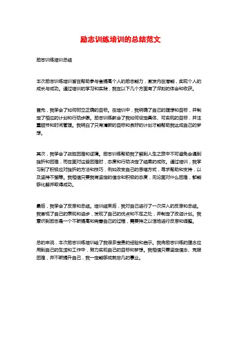 励志训练培训的总结范文