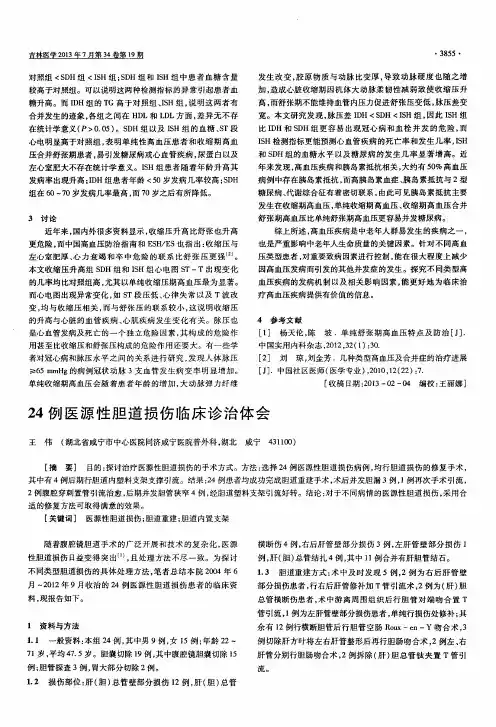 24例医源性胆道损伤临床诊治体会