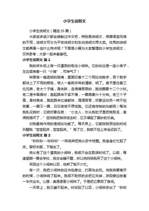 小学生说明文（精选35篇）
