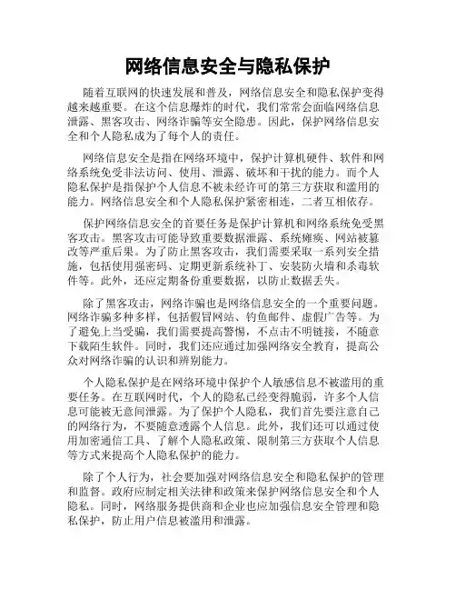 网络信息安全与隐私保护