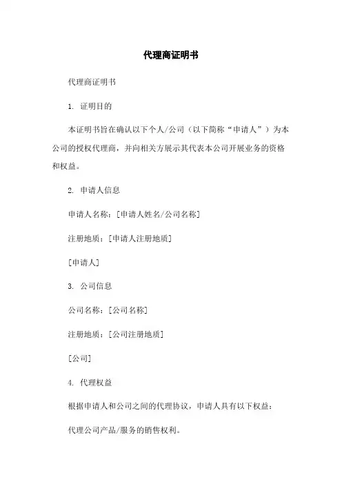 代理商证明书