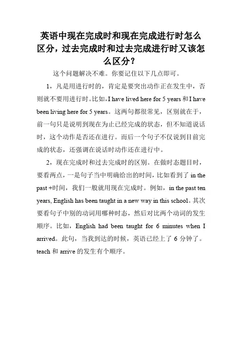 英语中现在完成时和现在完成进行时怎么区分,过去完成时和过去完成进行时又该怎么区分？.doc
