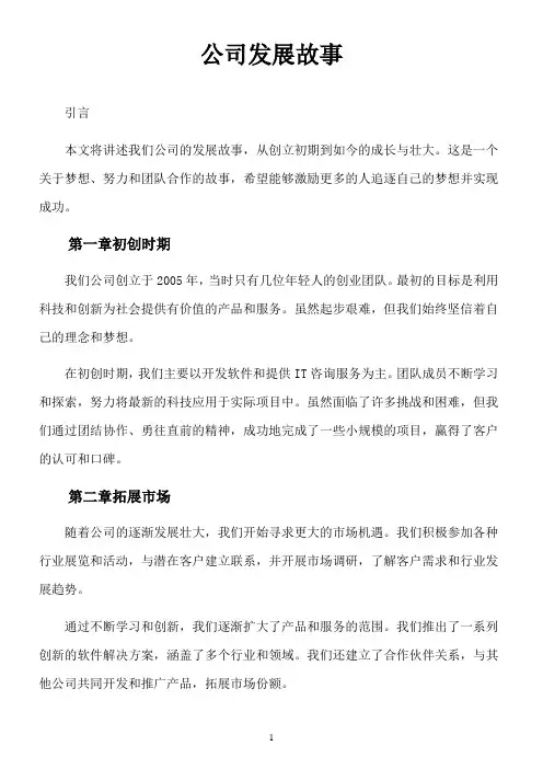 公司发展故事征文