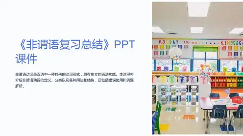 《非谓语复习总结》课件