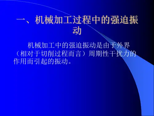 第四节机械加工过程中的振动