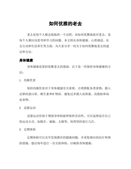 如何优雅的老去