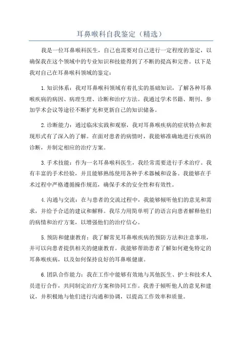 耳鼻喉科自我鉴定(精选)