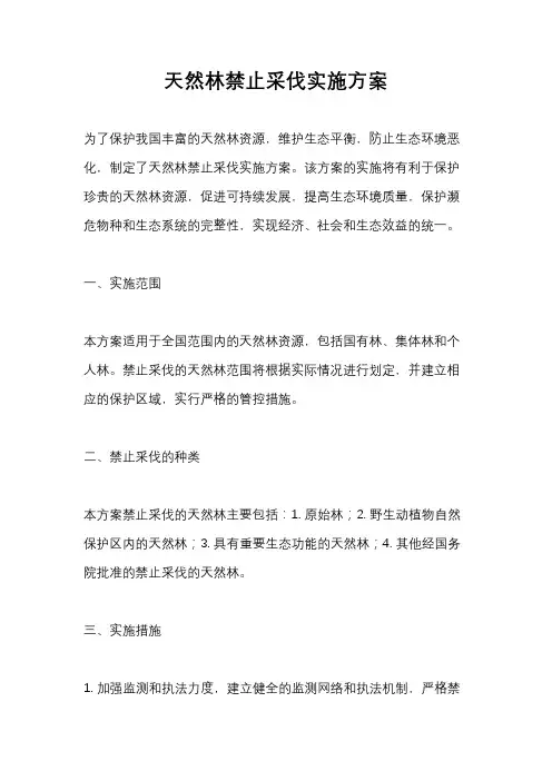 天然林禁止采伐实施方案
