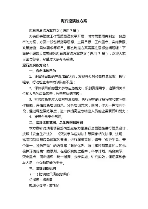 泥石流演练方案范文（通用7篇）