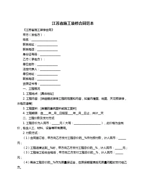 江苏省施工装修合同范本