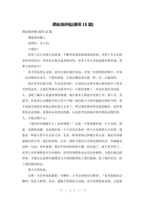 课前演讲稿(通用15篇)