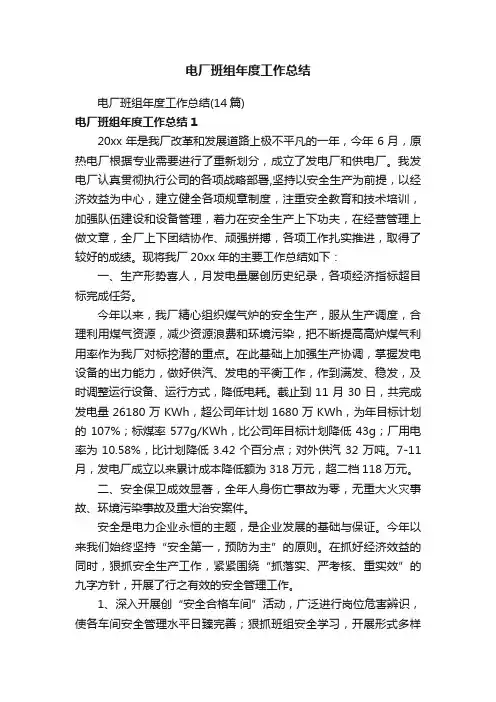 电厂班组年度工作总结（14篇）