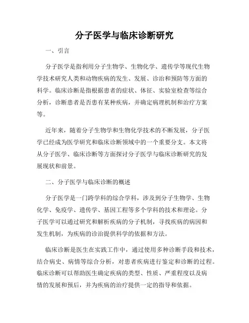 分子医学与临床诊断研究