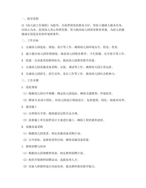 幼儿园筹建工作计划方案