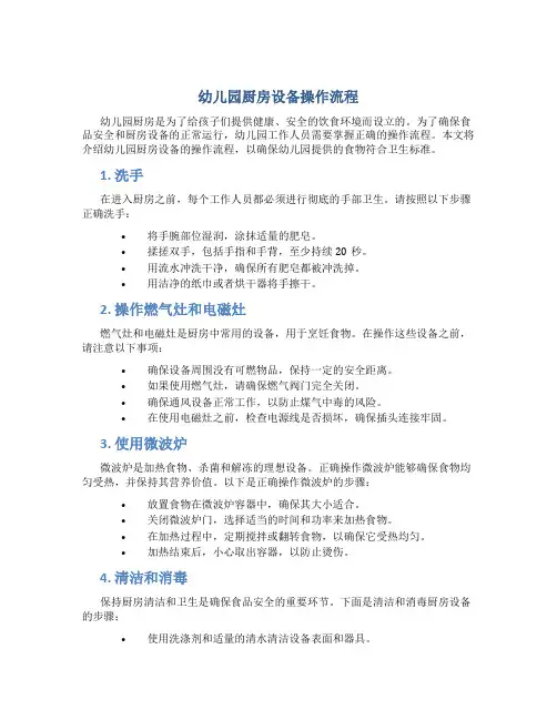 幼儿园厨房设备操作流程