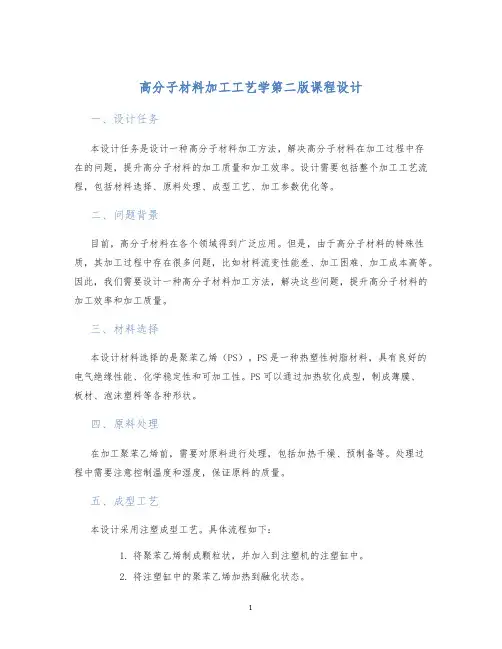 高分子材料加工工艺学第二版课程设计