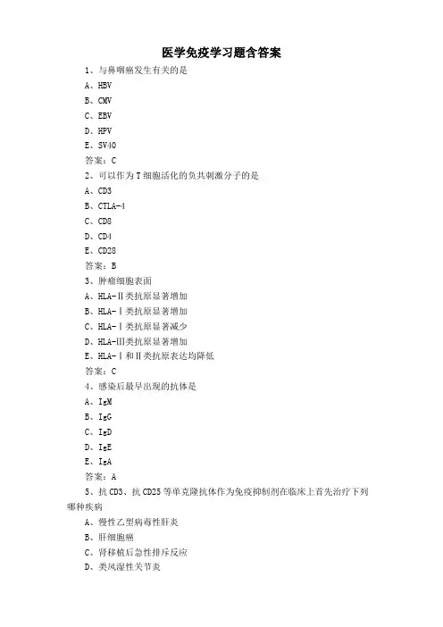 医学免疫学习题含答案
