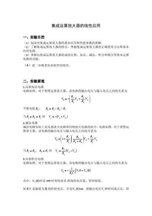 模电实验集成运算放大器的线性应用