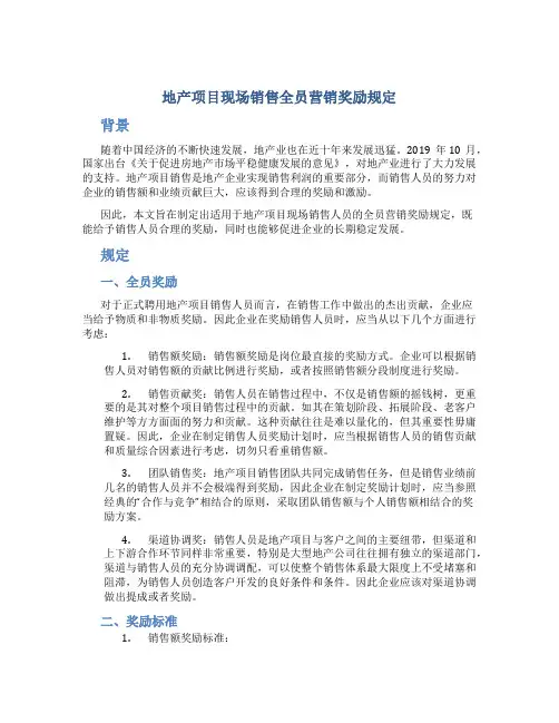 地产项目现场销售全员营销奖励规定