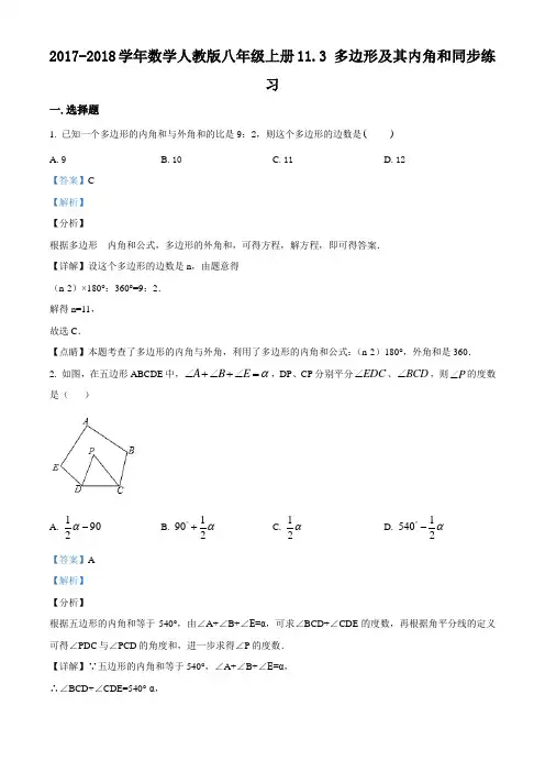 数学人教版八年级上册多边形及其内角和同步练习(配套练习附答案)