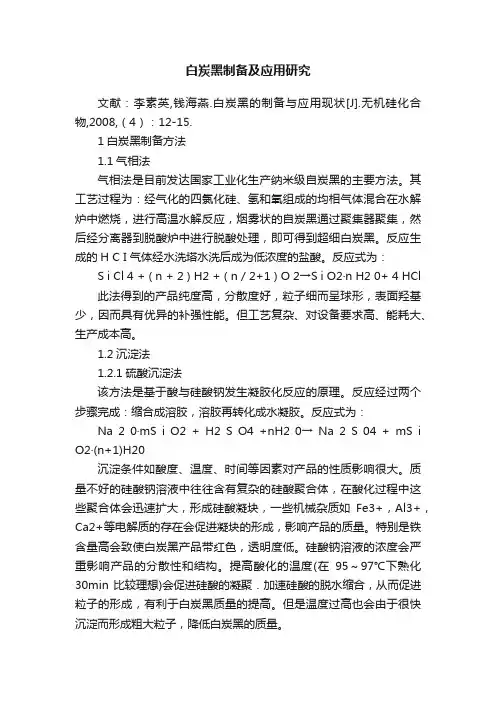 白炭黑制备及应用研究