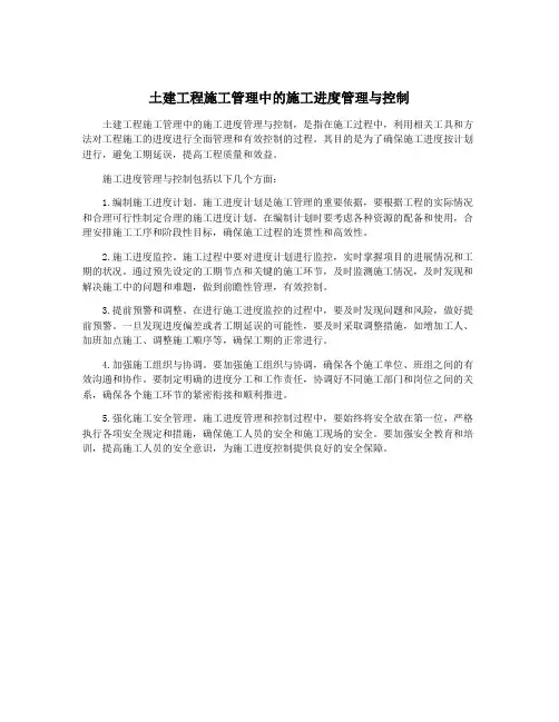土建工程施工管理中的施工进度管理与控制