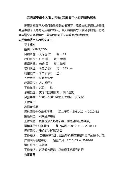 志愿者申请个人简历模板_志愿者个人经典简历模板