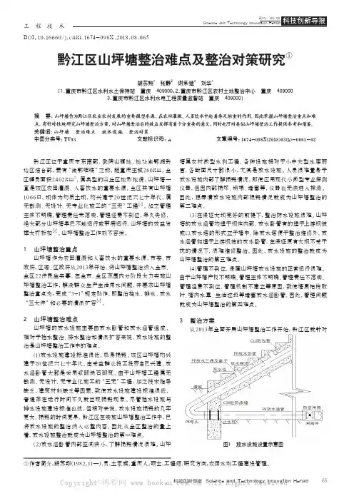 黔江区山坪塘整治难点及整治对策研究