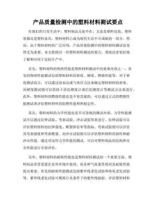 产品质量检测中的塑料材料测试要点
