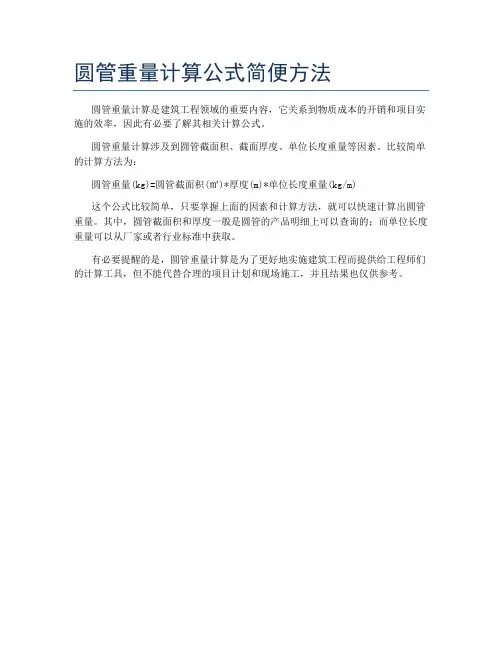 圆管重量计算公式简便方法