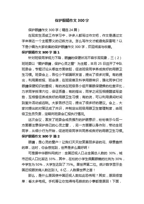 保护眼睛作文300字