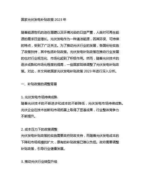 国家光伏发电补贴政策2023年